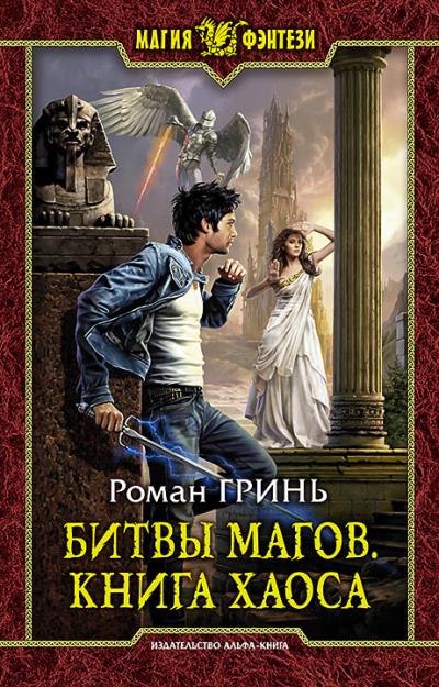 Книга Битвы магов. Книга Хаоса (Роман Гринь)