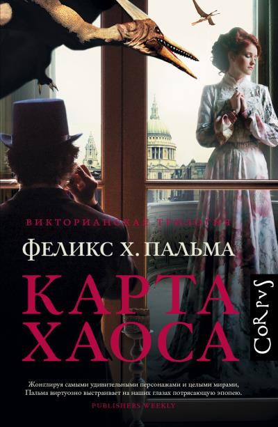 Книга Карта хаоса (Феликс Х. Пальма)