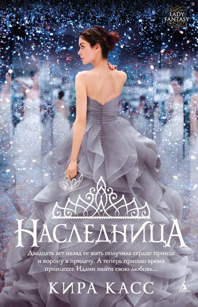 Книга Наследница (Кира Касс)