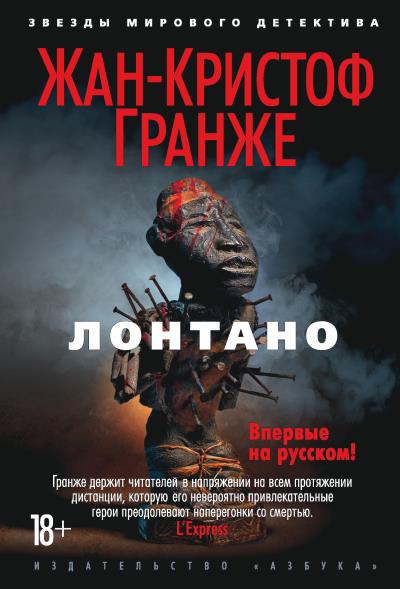 Книга Лонтано (Жан-Кристоф Гранже)