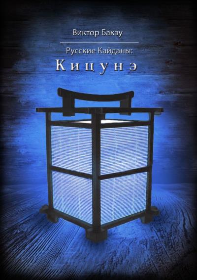 Книга Русские кайданы: Кицунэ (Виктор Бакэу)