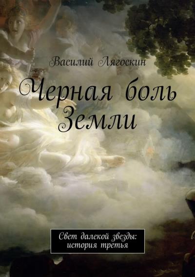 Книга Черная боль Земли (Василий Иванович Лягоскин)