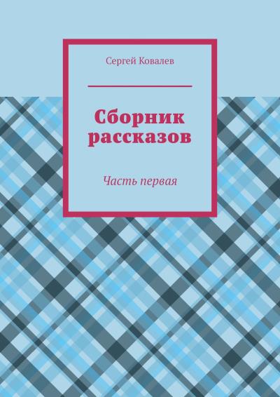 Книга Сборник рассказов. Часть первая (Сергей Ковалев)