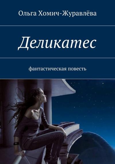 Книга Деликатес (Ольга Хомич-Журавлёва)