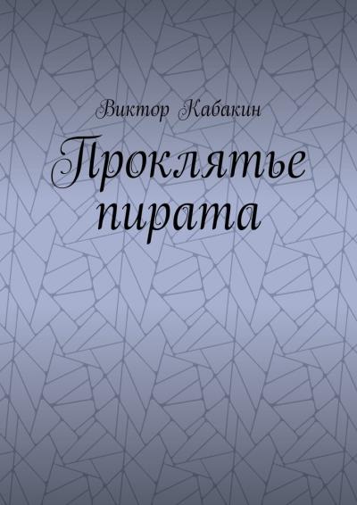 Книга Проклятье пирата (Виктор Васильевич Кабакин)