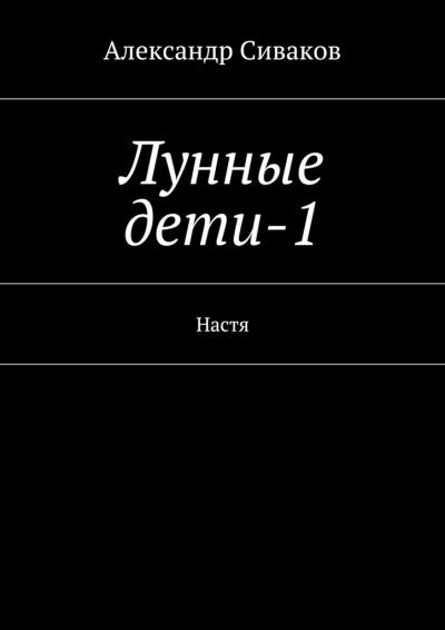 Книга Лунные дети-1 (Александр Сиваков)