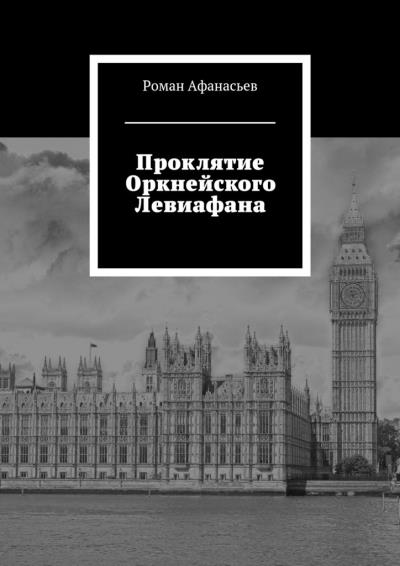 Книга Проклятие Оркнейского Левиафана (Роман Афанасьев)