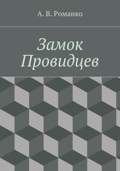 Книга Замок Провидцев (Андрей Васильевич Романко)