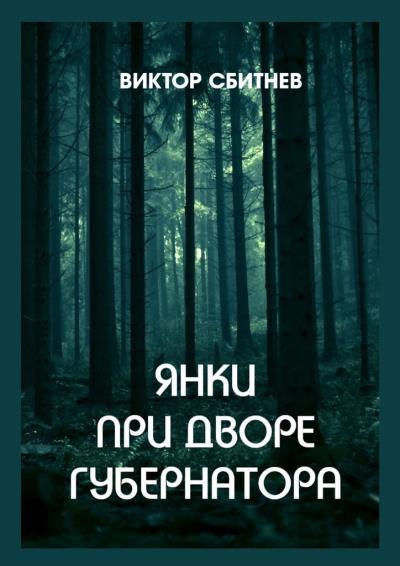 Книга Янки при дворе губернатора (Виктор Сбитнев)