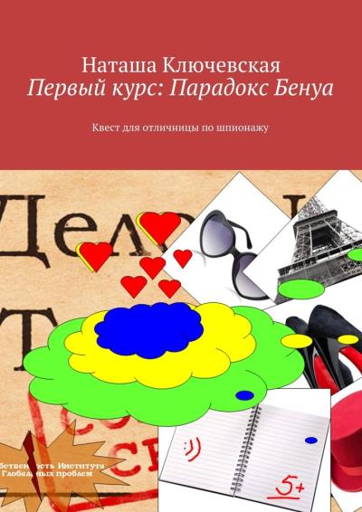 Книга Первый курс: Парадокс Бенуа (Наташа Ключевская)