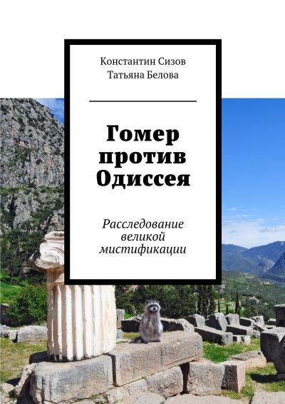 Книга Гомер против Одиссея. Расследование великой мистификации (Константин Сизов, Татьяна Белова)