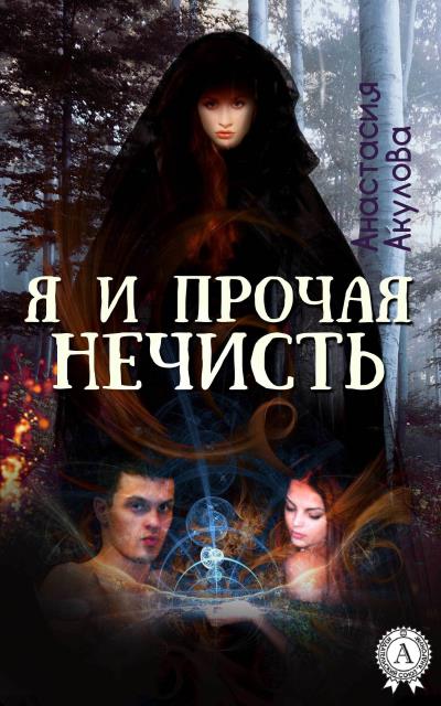 Книга Я и прочая нечисть (Анастасия Акулова)