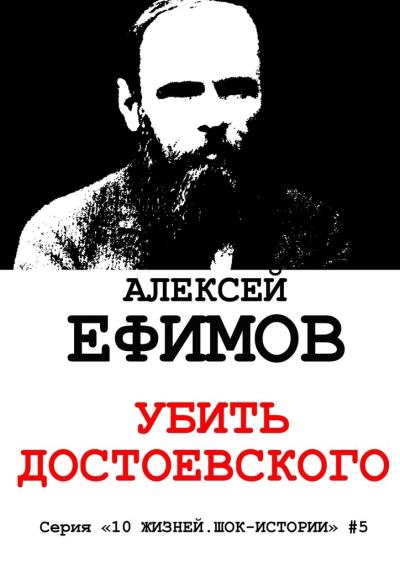 Книга Убить Достоевского (Алексей Ефимов)