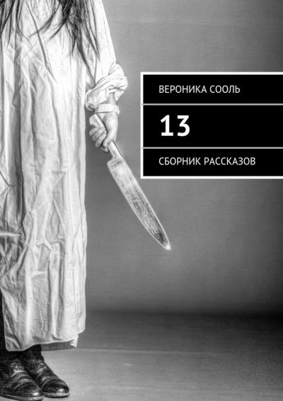 Книга 13. Сборник рассказов (Вероника Сооль)