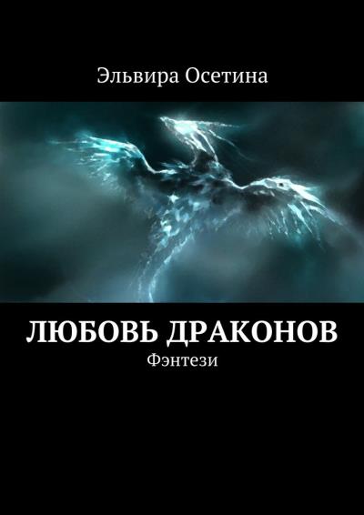 Книга Любовь драконов. Фэнтези (Эльвира Осетина)