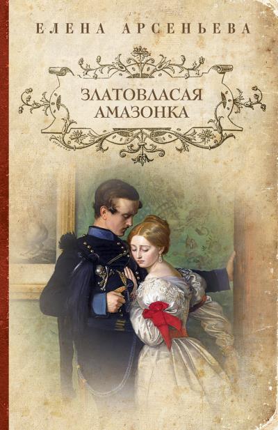 Книга Златовласая амазонка (Елена Арсеньева)