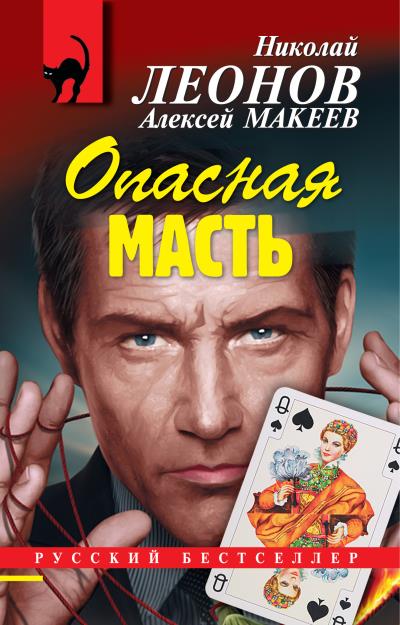 Книга Опасная масть (Николай Леонов, Алексей Макеев)