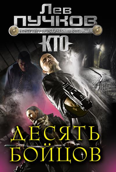 Книга Десять бойцов (Лев Пучков)