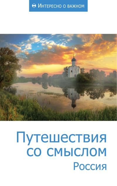 Книга Путешествия со смыслом. Россия (Сборник статей)