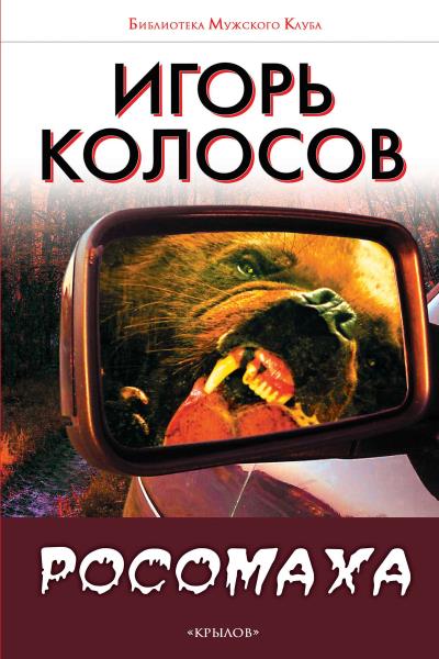 Книга Росомаха (Игорь Колосов)