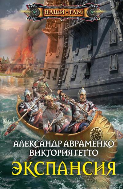 Книга Экспансия (Александр Авраменко, Виктория Гетто)