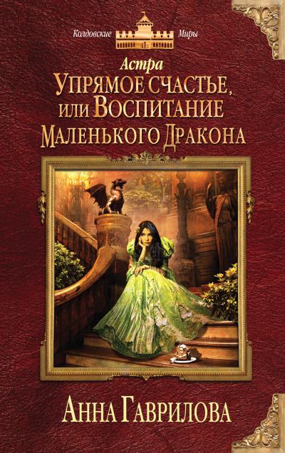 Книга Астра. Упрямое счастье, или Воспитание маленького дракона (Анна Гаврилова)