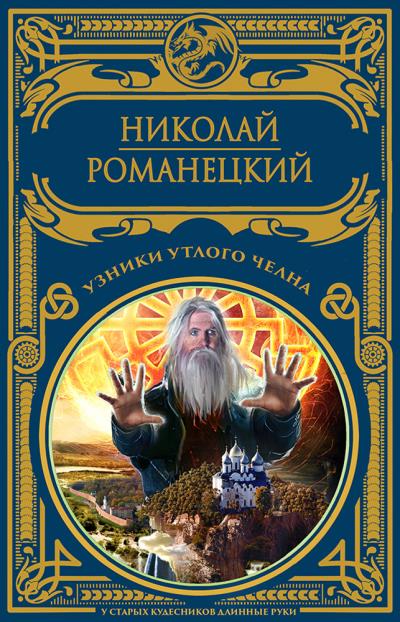 Книга Узники утлого челна (Николай Романецкий)