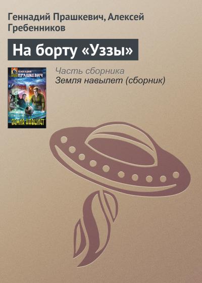 Книга На борту «Уззы» (Геннадий Прашкевич, Алексей Гребенников)