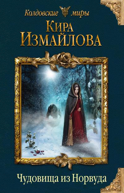 Книга Чудовища из Норвуда (Кира Измайлова)