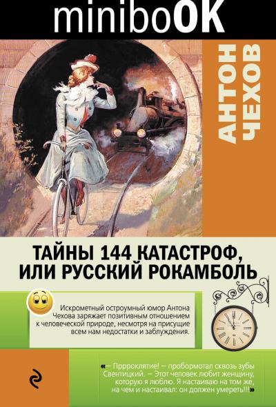 Книга Тайны 144 катастроф, или Русский Рокамболь (Антон Чехов)