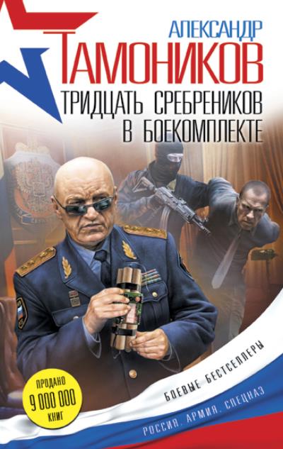 Книга Тридцать сребреников в боекомплекте (Александр Тамоников)