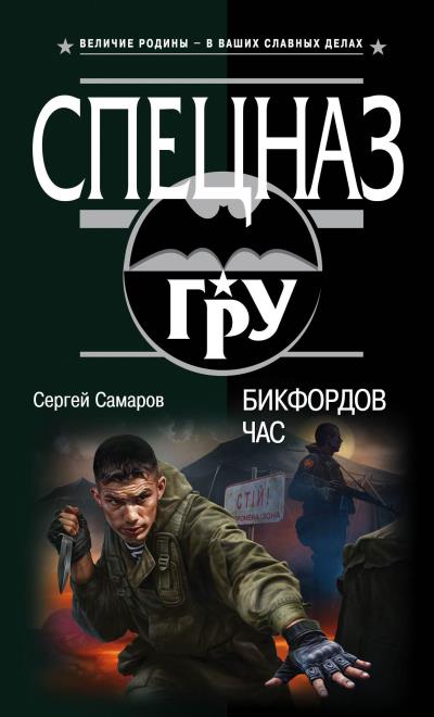 Книга Бикфордов час (Сергей Самаров)