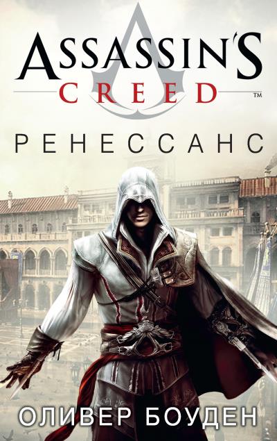 Книга Assassin's Creed. Ренессанс (Оливер Боуден)