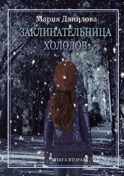 Книга Заклинательница холодов (Мария Данилова)