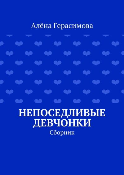 Книга Непоседливые девчонки. Сборник (Алёна Герасимова)