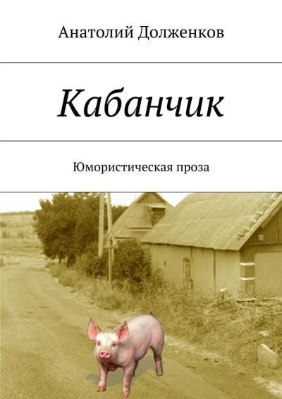 Книга Кабанчик (Анатолий Долженков)