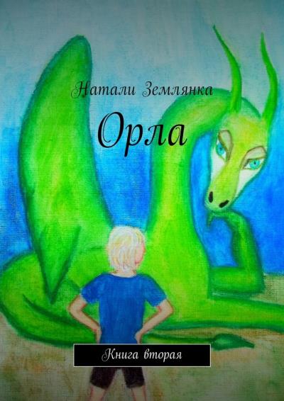 Книга Орла. Книга вторая (Натали Землянка)