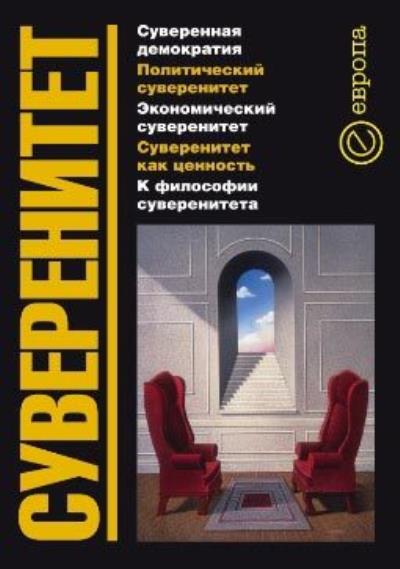 Книга Суверенитет (Никита В Гараджа)