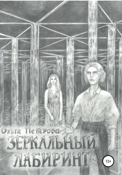 Книга Зеркальный лабиринт (Ольга Алексеевна Петрова)