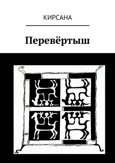 Книга Перевёртыш (Кирсана)