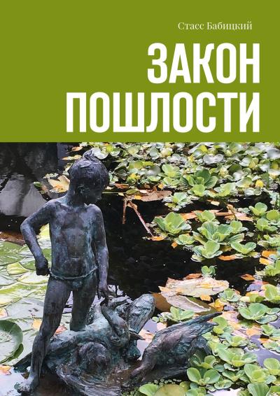 Книга Закон пошлости (Стасс Бабицкий)