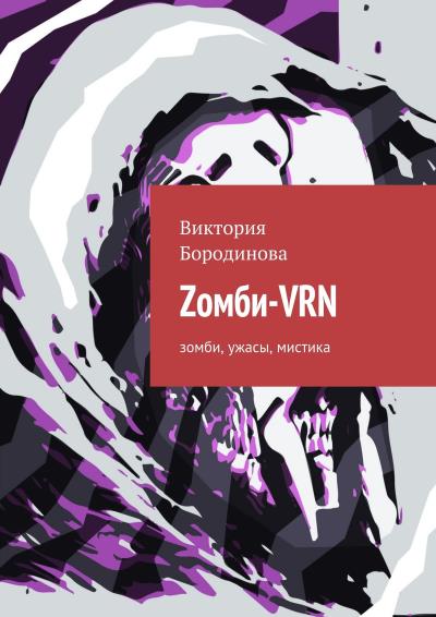 Книга Zомби-VRN. Зомби, ужасы, мистика (Виктория Александровна Бородинова)