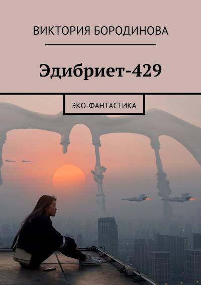 Книга Эдибриет-429. Эко-фантастика (Виктория Александровна Бородинова)