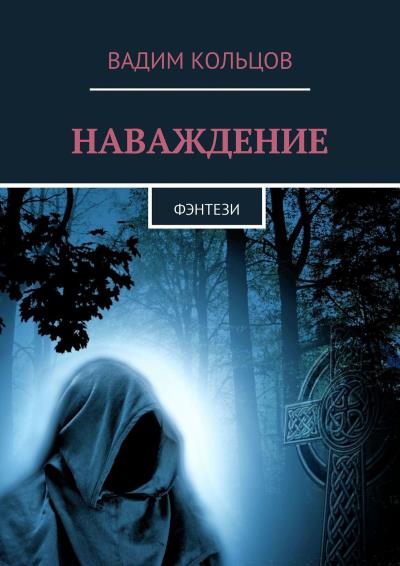 Книга Наваждение. Фэнтези (Вадим Кольцов)