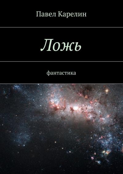 Книга Ложь. Фантастика (Павел Карелин)