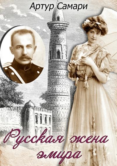 Книга Русская жена эмира (Артур Самари)