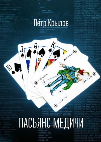 Книга Пасьянс Медичи. Программирование событий (Пётр Крылов)