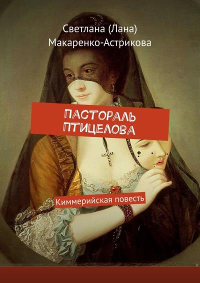 Книга Пастораль Птицелова. Киммерийская повесть (Светлана (Лана) Макаренко-Астрикова)