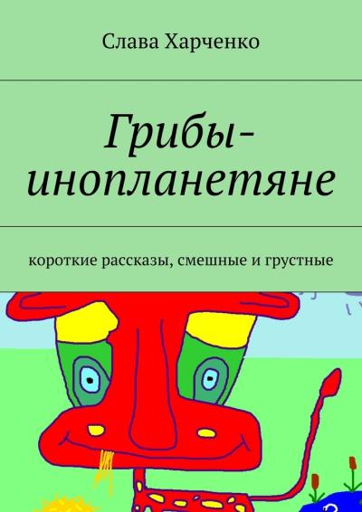 Книга Грибы-инопланетяне (Слава Харченко)