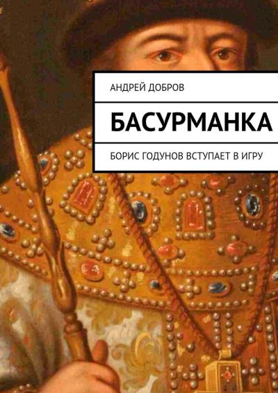 Книга Басурманка (Андрей Добров)